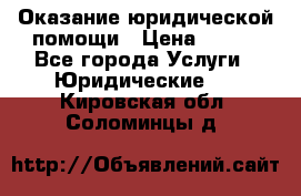 Оказание юридической помощи › Цена ­ 500 - Все города Услуги » Юридические   . Кировская обл.,Соломинцы д.